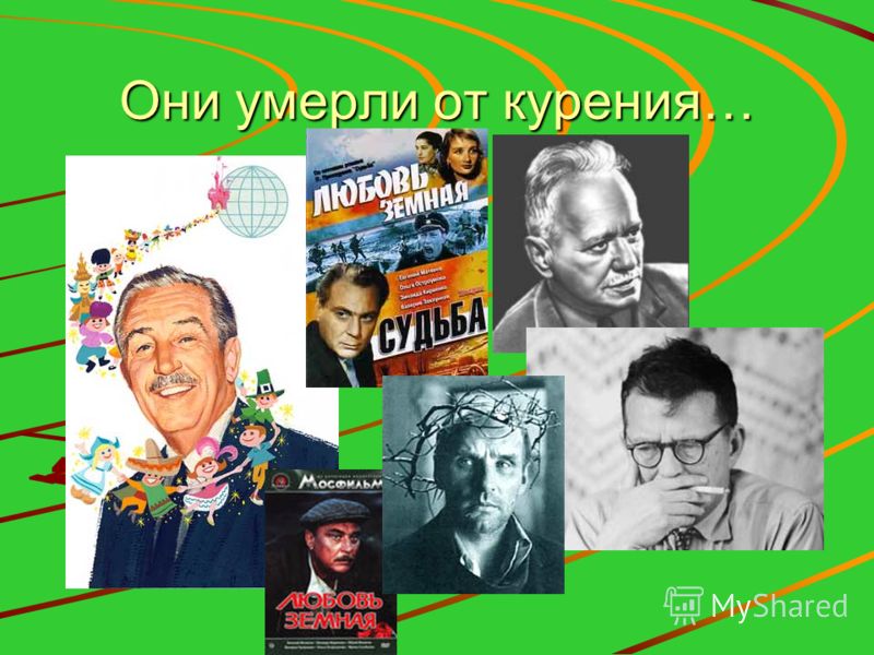 Они умерли от курения…