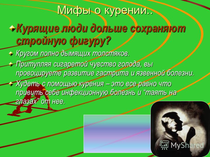 Мифы о курении.. Курящие люди дольше сохраняют стройную фигуру? Кругом полно дымящих толстяков. Притупляя сигаретой чувство голода, вы провоцируете ра
