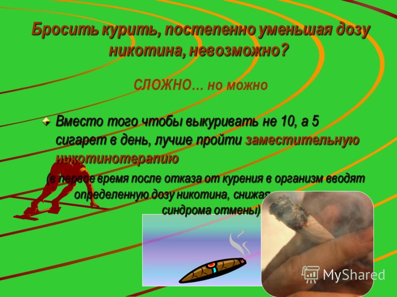 Бросить курить, постепенно уменьшая дозу никотина, невозможно? Бросить курить, постепенно уменьшая дозу никотина, невозможно? Вместо того чтобы выкури
