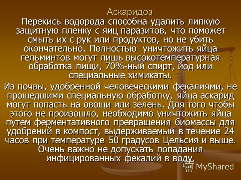 как пить перекись от паразитов как пить перекись от паразитов