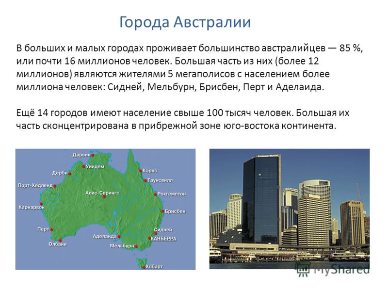 Города Австралии В больших и малых городах проживает большинство австралийцев 85 %, или почти 16 миллионов человек. Большая часть из них (более 12 мил