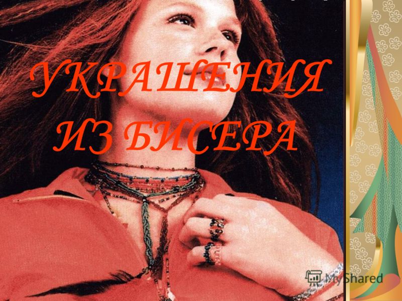 История бисероплетения презентация История бисероплетения презентация