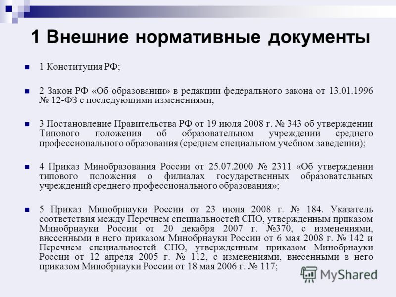 1 ФЕДЕРАЛЬНЫЙ ЗАКОН ОБ ОБРАЗОВАНИИ 1 федеральный закон об образовании: