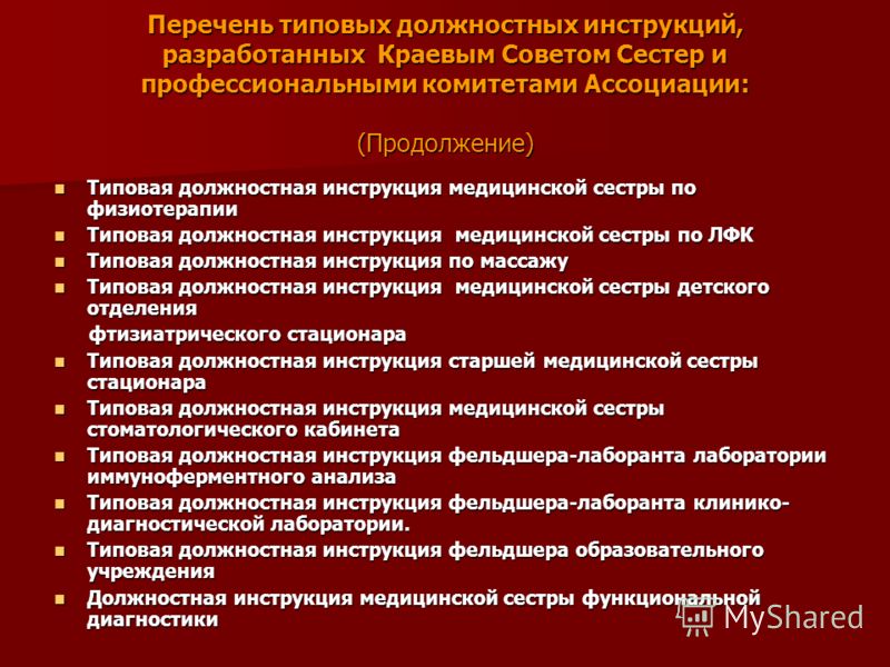 Должностная инструкция медицинской сестры в противотуберкулезном кабинете