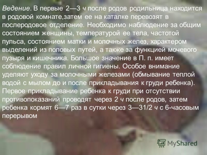 Ведение. В первые 23 ч после родов родильница находится в родовой комнате,затем ее на каталке перевозят в послеродовое отделение. Необходимо наблюдени