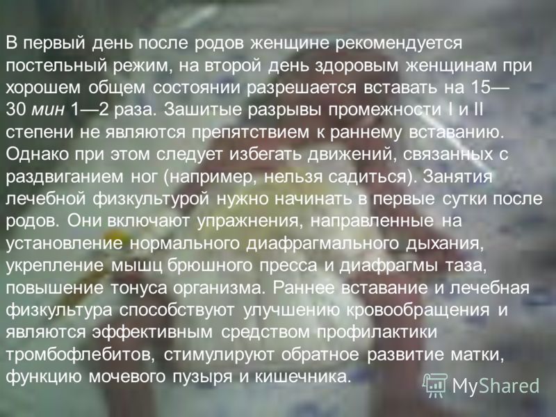 В первый день после родов женщине рекомендуется постельный режим, на второй день здоровым женщинам при хорошем общем состоянии разрешается вставать на