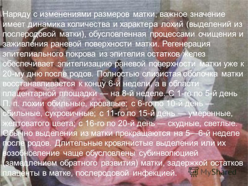 Наряду с изменениями размеров матки, важное значение имеет динамика количества и характера лохий (выделений из послеродовой матки), обусловленная проц