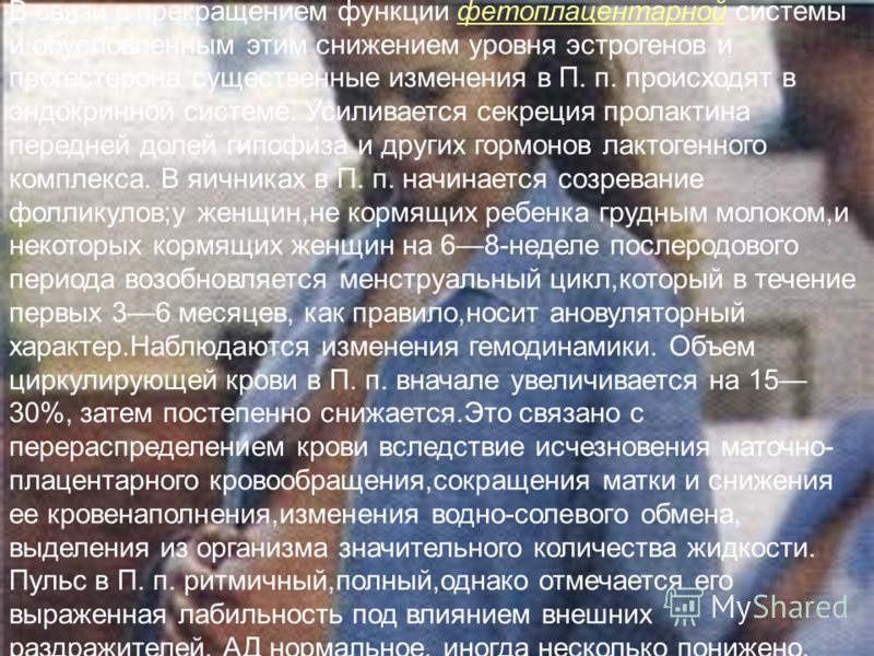 В связи с прекращением функции фетоплацентарной системы и обусловленным этим снижением уровня эстрогенов и прогестерона существенные изменения в П. п.