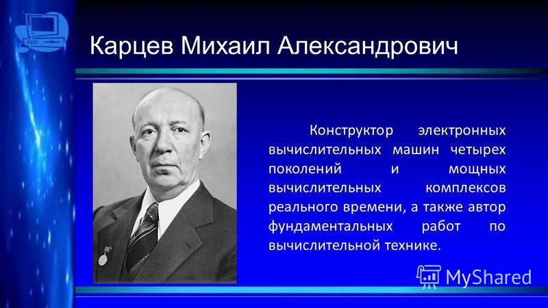 Доклад по теме Михаил Александрович Карцев