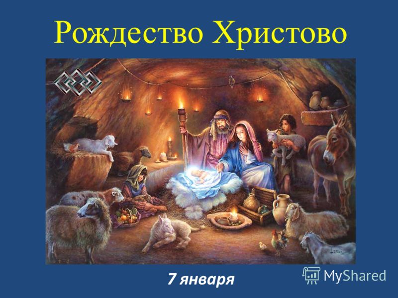 Презентация На Тему Рождество Христово Скачать