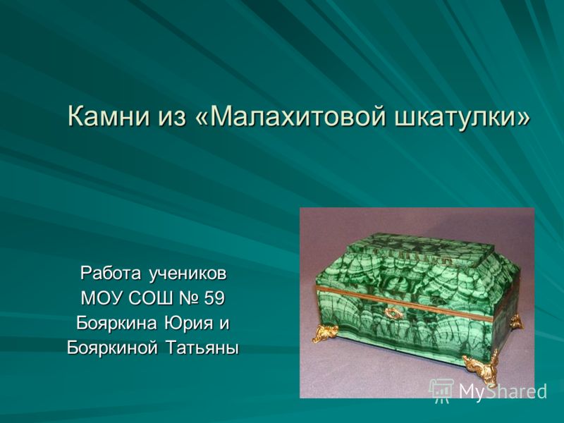Презентация О Драгоценных Камнях Презентация О Драгоценных Камнях