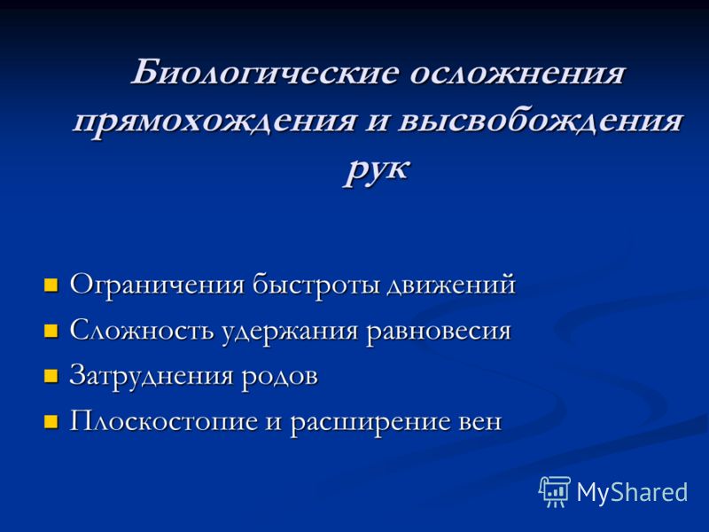 Биологические осложнения прямохождения и высвобождения рук Ограничения быстроты движений Ограничения быстроты движений Сложность удержания равновесия 