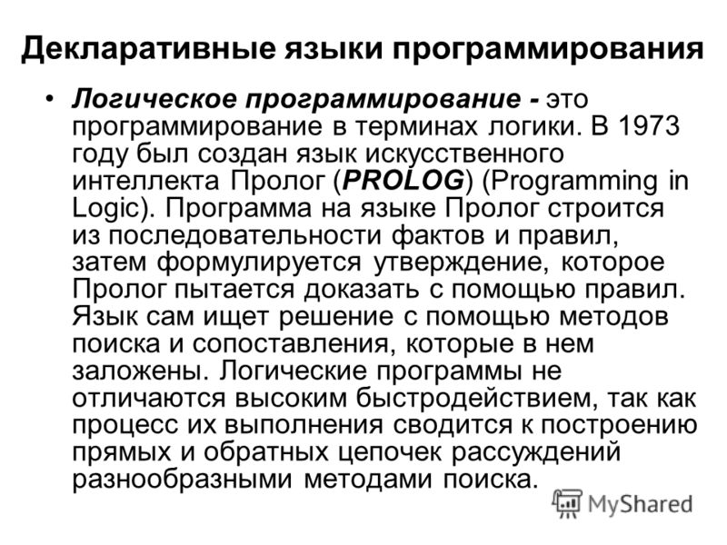 Декларативные языки программирования Декларативные языки программирования
