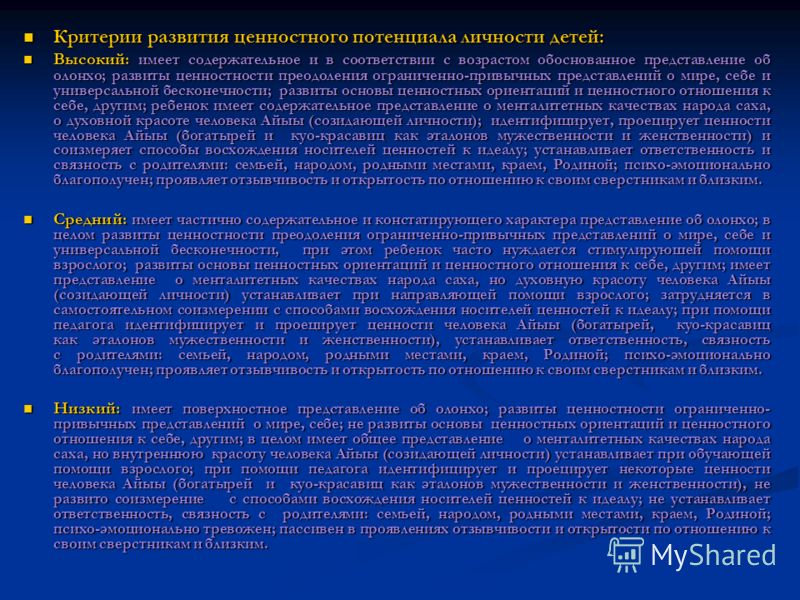 Критерии развития ценностного потенциала личности детей: Критерии развития ценностного потенциала личности детей: Высокий: имеет содержательное и в со