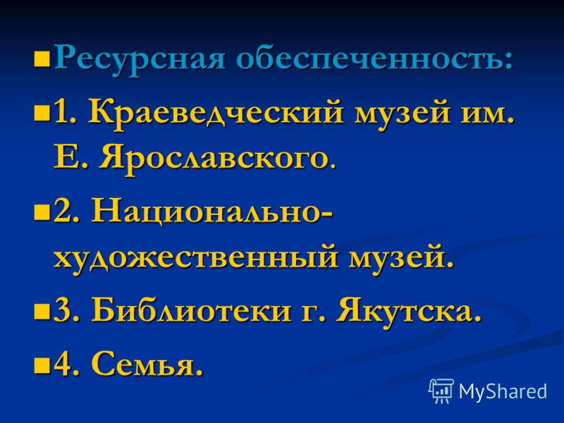 Ресурсная обеспеченность: Ресурсная обеспеченность: 1. Краеведческий музей им. Е. Ярославского. 1. Краеведческий музей им. Е. Ярославского. 2. Национа