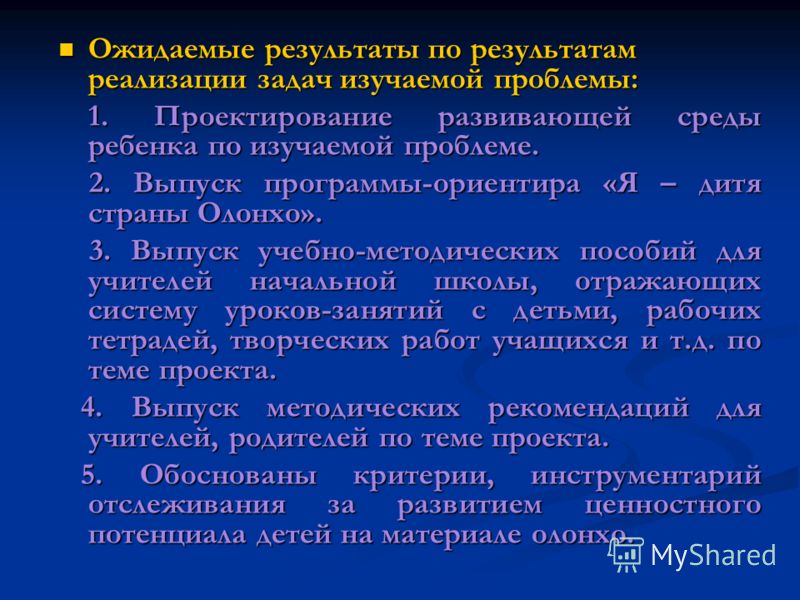 Ожидаемые результаты по результатам реализации задач изучаемой проблемы: Ожидаемые результаты по результатам реализации задач изучаемой проблемы: 1. П