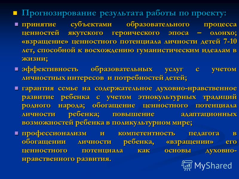 Прогнозирование результата работы по проекту: Прогнозирование результата работы по проекту: принятие субъектами образовательного процесса ценностей як