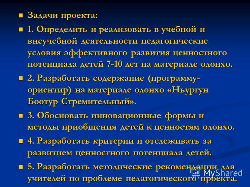 Задачи проекта: Задачи проекта: 1. Определить и реализовать в учебной и внеучебной деятельности педагогические условия эффективного развития ценностно