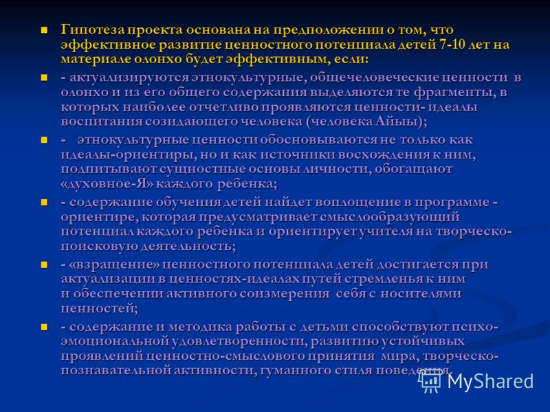 Гипотеза проекта основана на предположении о том, что эффективное развитие ценностного потенциала детей 7-10 лет на материале олонхо будет эффективным