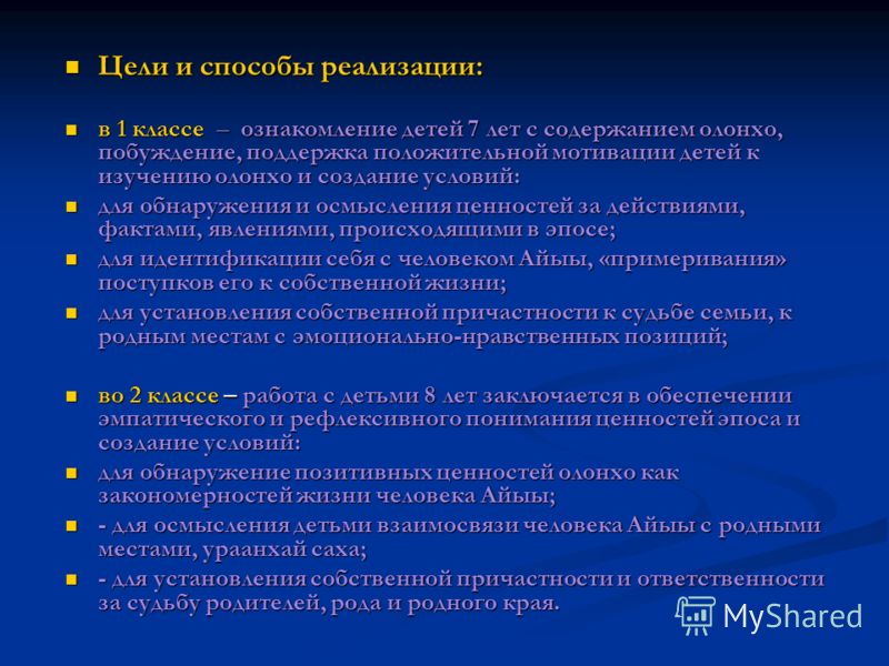 Цели и способы реализации: Цели и способы реализации: в 1 классе – ознакомление детей 7 лет с содержанием олонхо, побуждение, поддержка положительной 