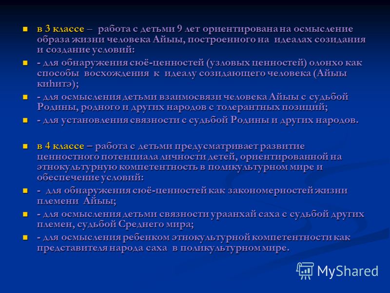 в 3 классе – работа с детьми 9 лет ориентирована на осмысление образа жизни человека Айыы, построенного на идеалах созидания и создание условий: в 3 к
