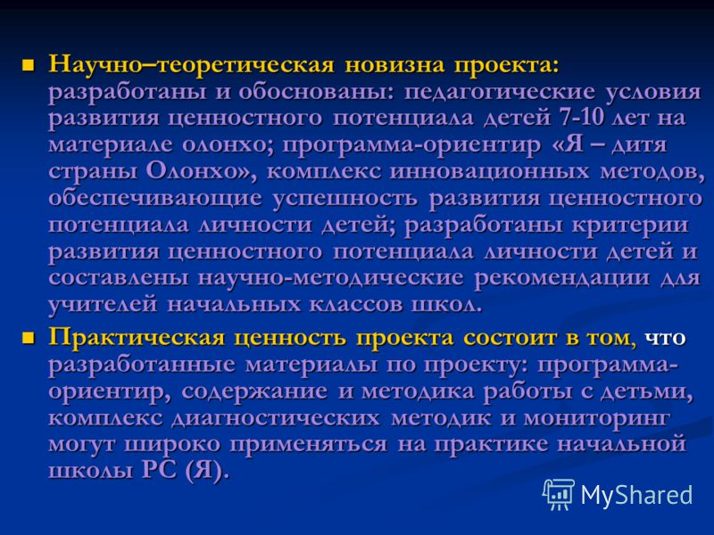 Научно–теоретическая новизна проекта: разработаны и обоснованы: педагогические условия развития ценностного потенциала детей 7-10 лет на материале оло