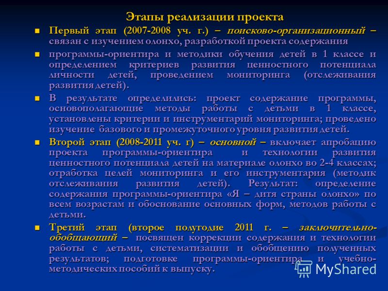Этапы реализации проекта Первый этап (2007-2008 уч. г.) – поисково-организационный – связан с изучением олонхо, разработкой проекта содержания Первый 