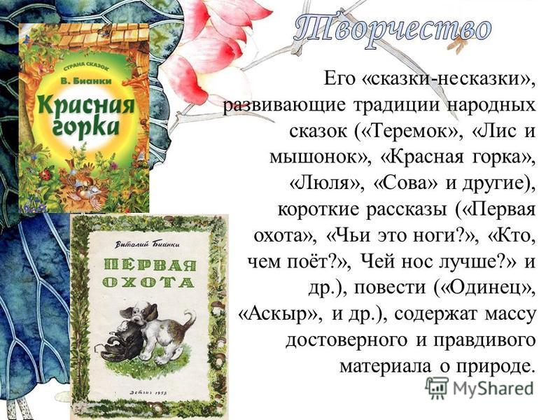СКАЗКИ НЕСКАЗКИ В БИАНКИ И Э ШИМА СКАЧАТЬ БЕСПЛАТНО СКАЗКИ НЕСКАЗКИ В БИАНКИ И Э ШИМА СКАЧАТЬ БЕСПЛАТНО