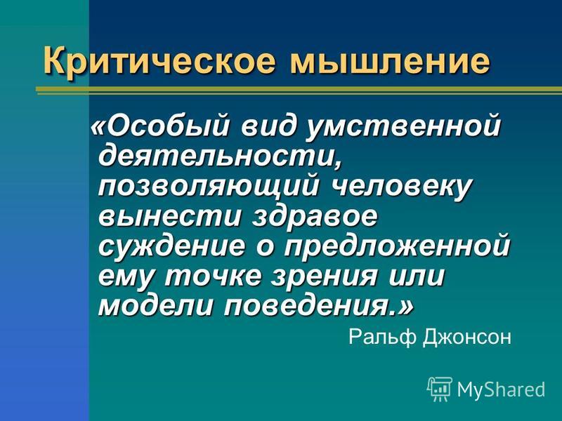 Критическое мышление примеры из жизни Презентация на тему Критическое мышление скачать бесплатно Images and Photos fin