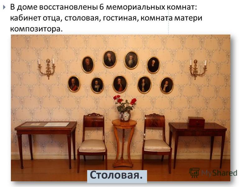В доме восстановлены 6 мемориальных комнат : кабинет отца, столовая, гостиная, комната матери композитора. Столовая.