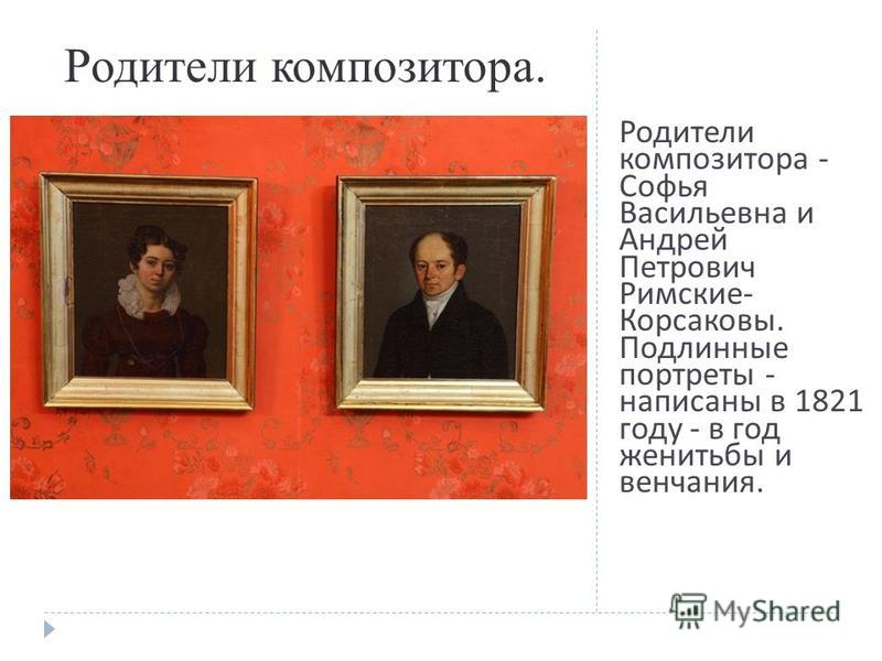 Родители композитора - Софья Васильевна и Андрей Петрович Римские - Корсаковы. Подлинные портреты - написаны в 1821 году - в год женитьбы и венчания. Родители композитора.