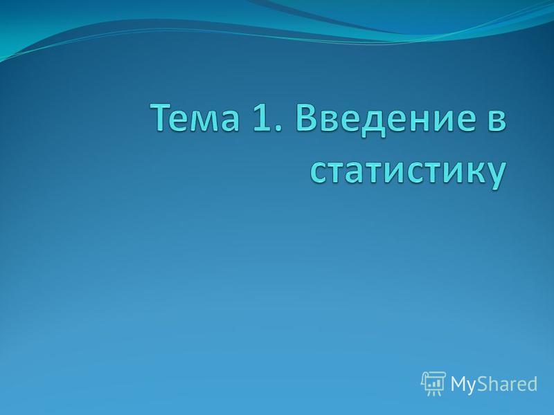 Учебное пособие: Основные понятия статистики