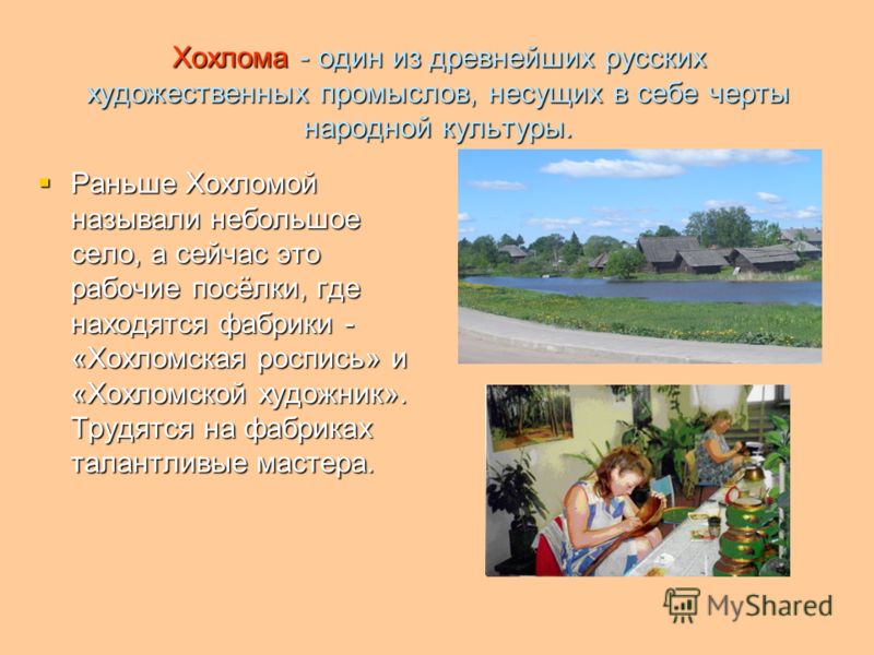 Презентация на хохломская роспись Презентация на хохломская роспись