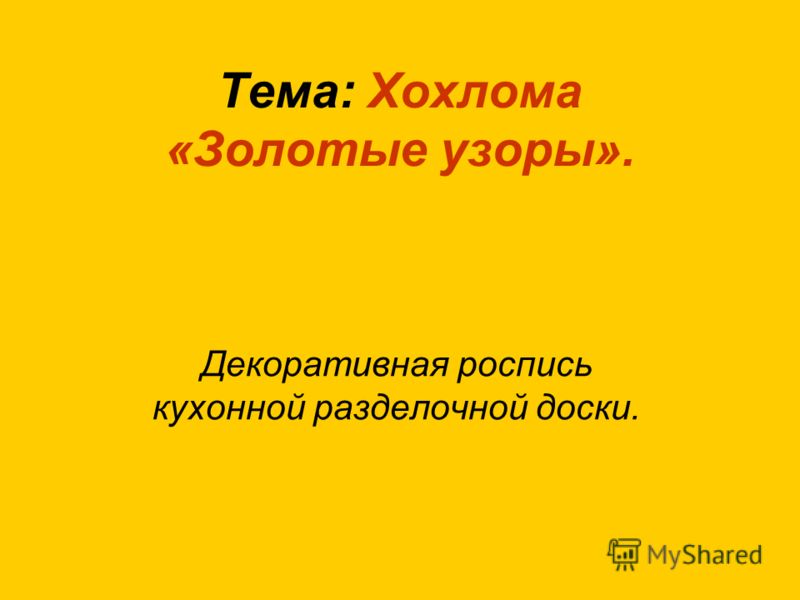 Хохлома роспись элементы росписи Хохлома роспись элементы росписи