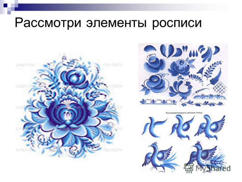 Гжельская и хохломская роспись Гжельская и хохломская роспись