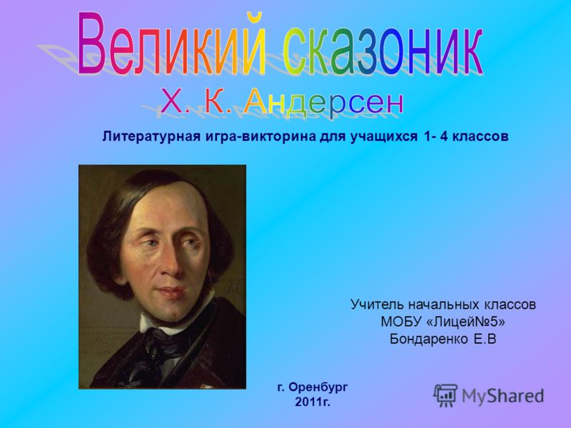 Литературная викторина для начальных классов