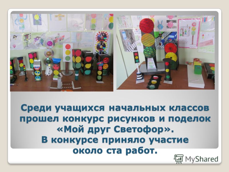 Конкурс рисунков светофор Конкурс рисунков светофор