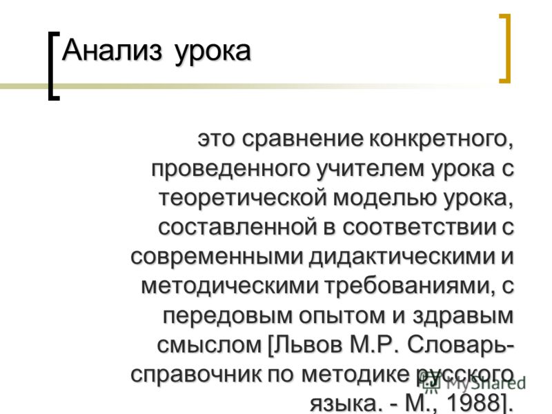 Схема анализа урока русского языка