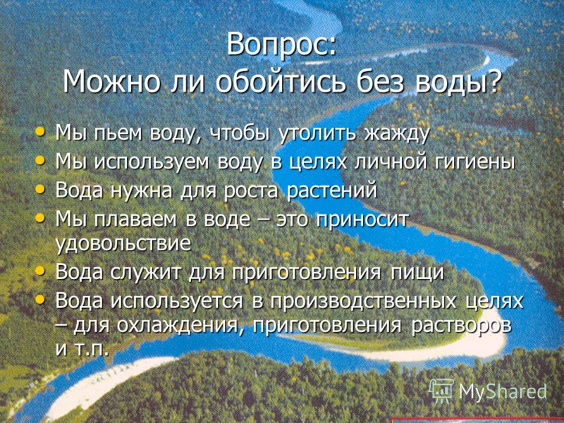 презентация на тему вода скачать