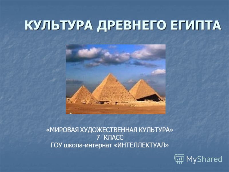 Бесплатно Презентация На Тему Культура Древнего Египта