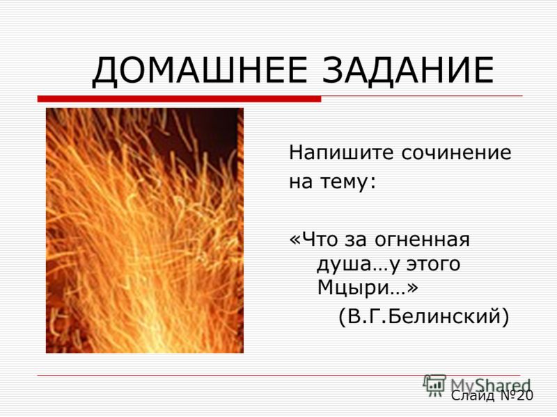 сочинение мцыри-героическая личность сочинение мцыри-героическая личность