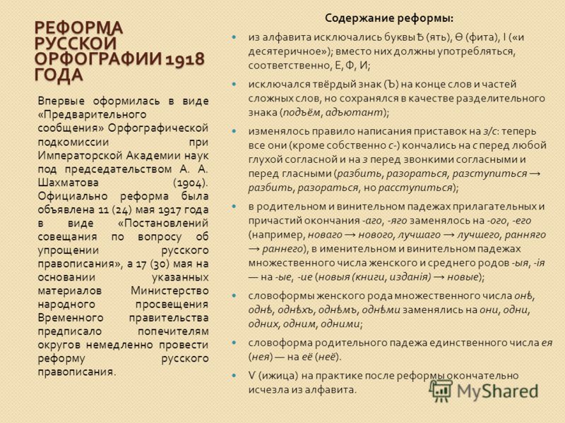 Реферат: Реформа русской орфографии 1918 года Реферат: Реформа русской орфографии 1918 года
