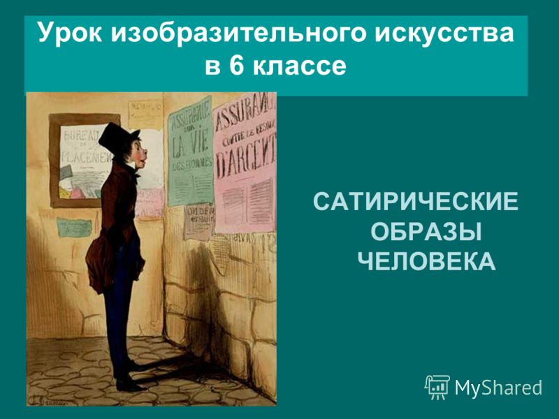 Урок изобразительного искусства в 6 Урок изобразительного искусства в 6