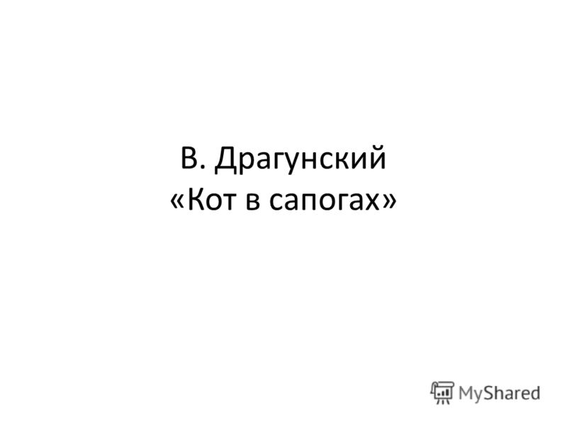 Кот в сапогах в драгунский кот в Кот в сапогах в драгунский кот в