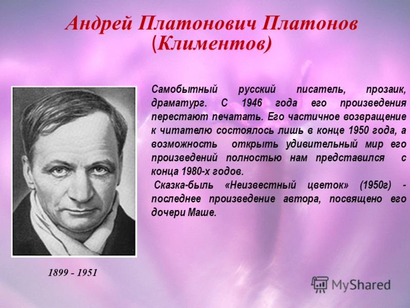 Андрей Платонович Платонов ( Климентов) 1899 - 1951 Самобытный русский писатель, прозаик, драматург. С 1946 года его произведения перестают печатать. 