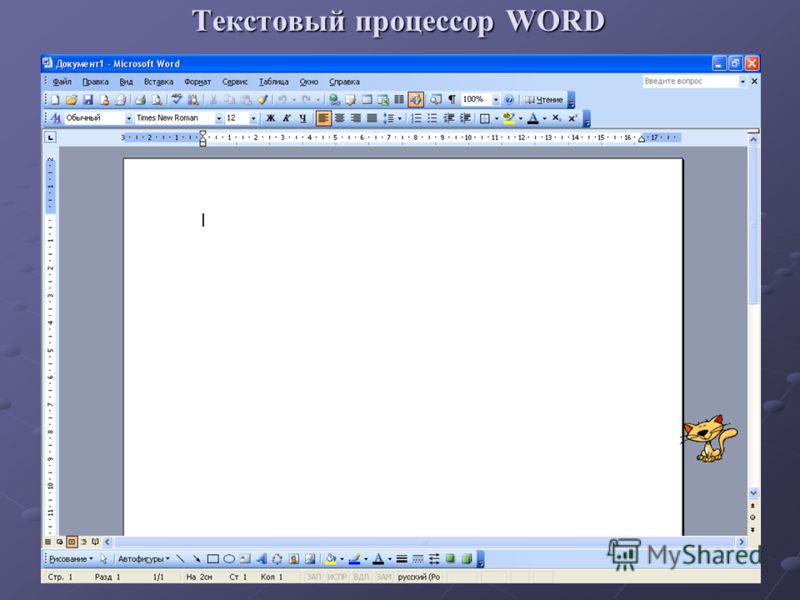 Контрольная работа по теме Современные текстовые процессоры и их возможности