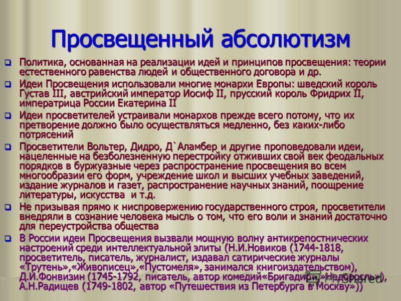 Реферат: Просвещенный абсолютизм в России