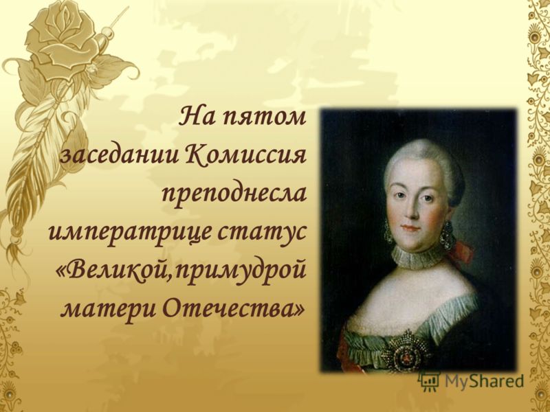 На пятом заседании Комиссия преподнесла императрице статус «Великой,примудрой матери Отечества»