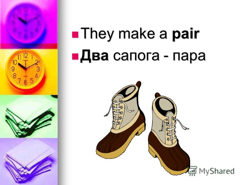They make a pair They make a pair Два сапога - пара Два сапога - пара