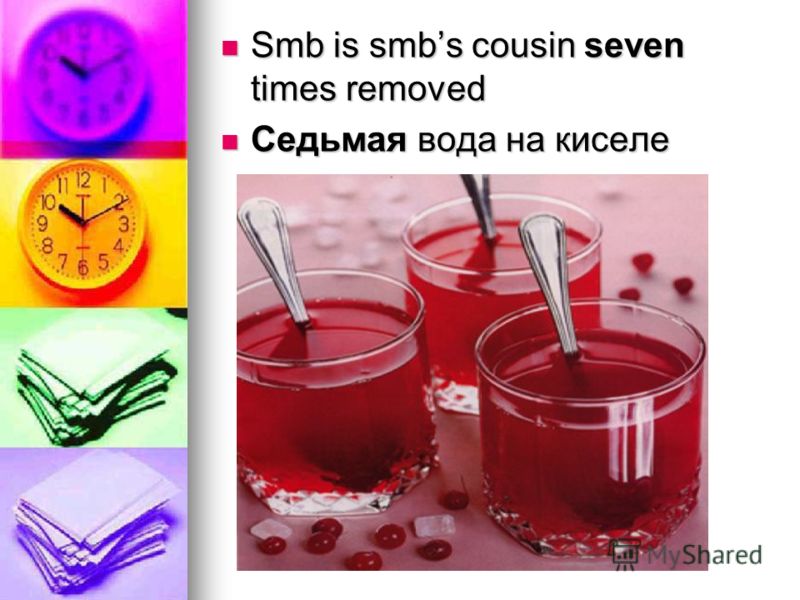 Smb is smbs cousin seven times removed Smb is smbs cousin seven times removed Седьмая вода на киселе Седьмая вода на киселе